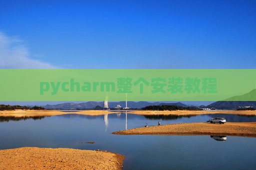 pycharm整个安装教程
