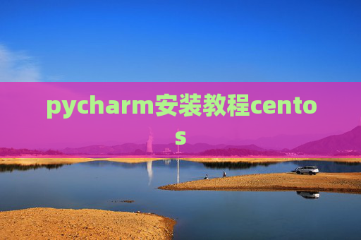 pycharm安装教程centos