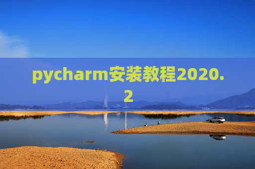 pycharm安装教程2020.2