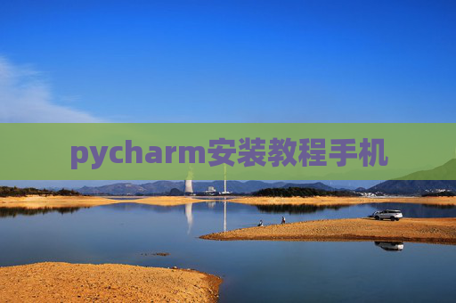 pycharm安装教程手机